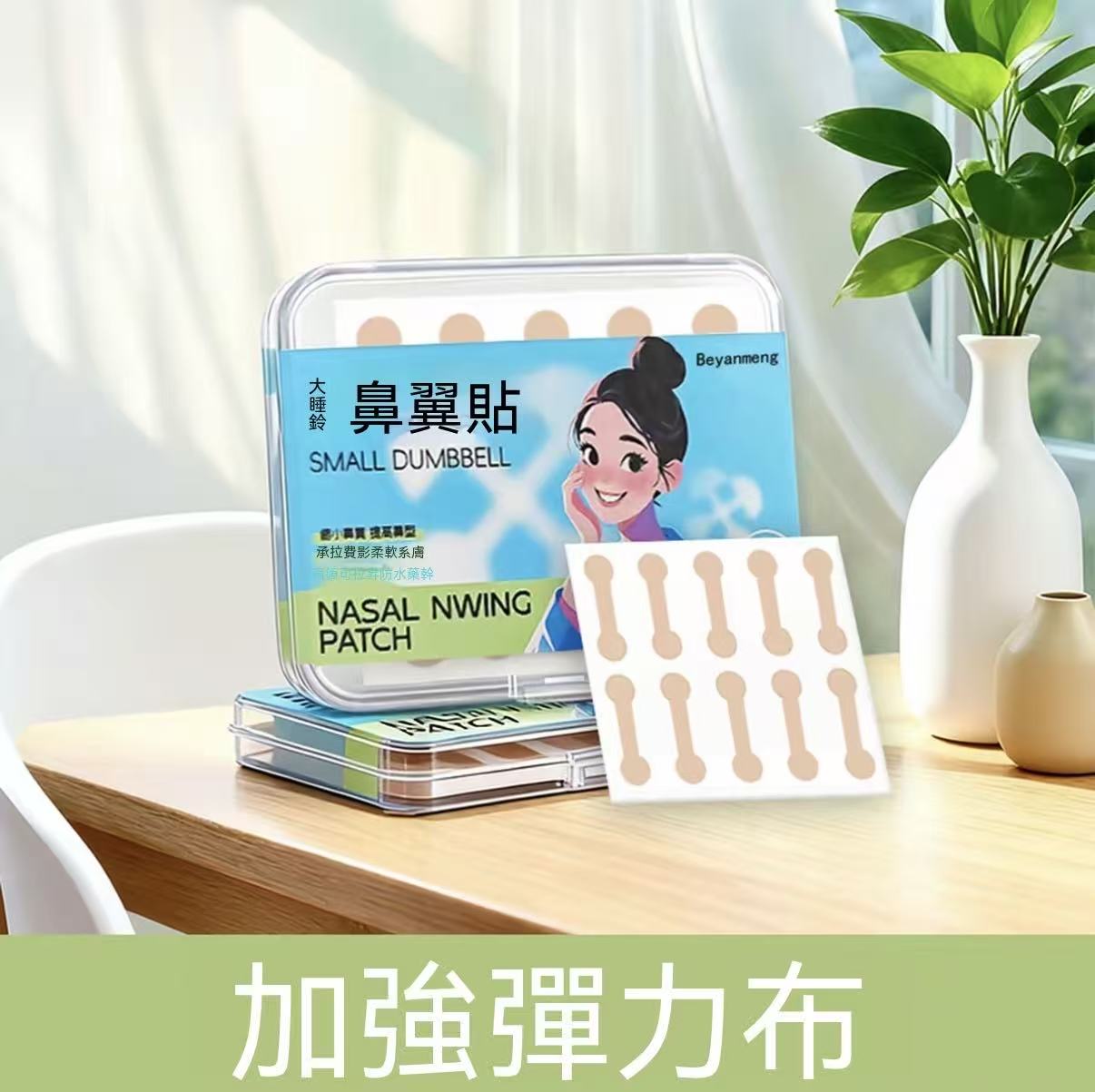 全網首發！ 小啞鈴鼻翼貼