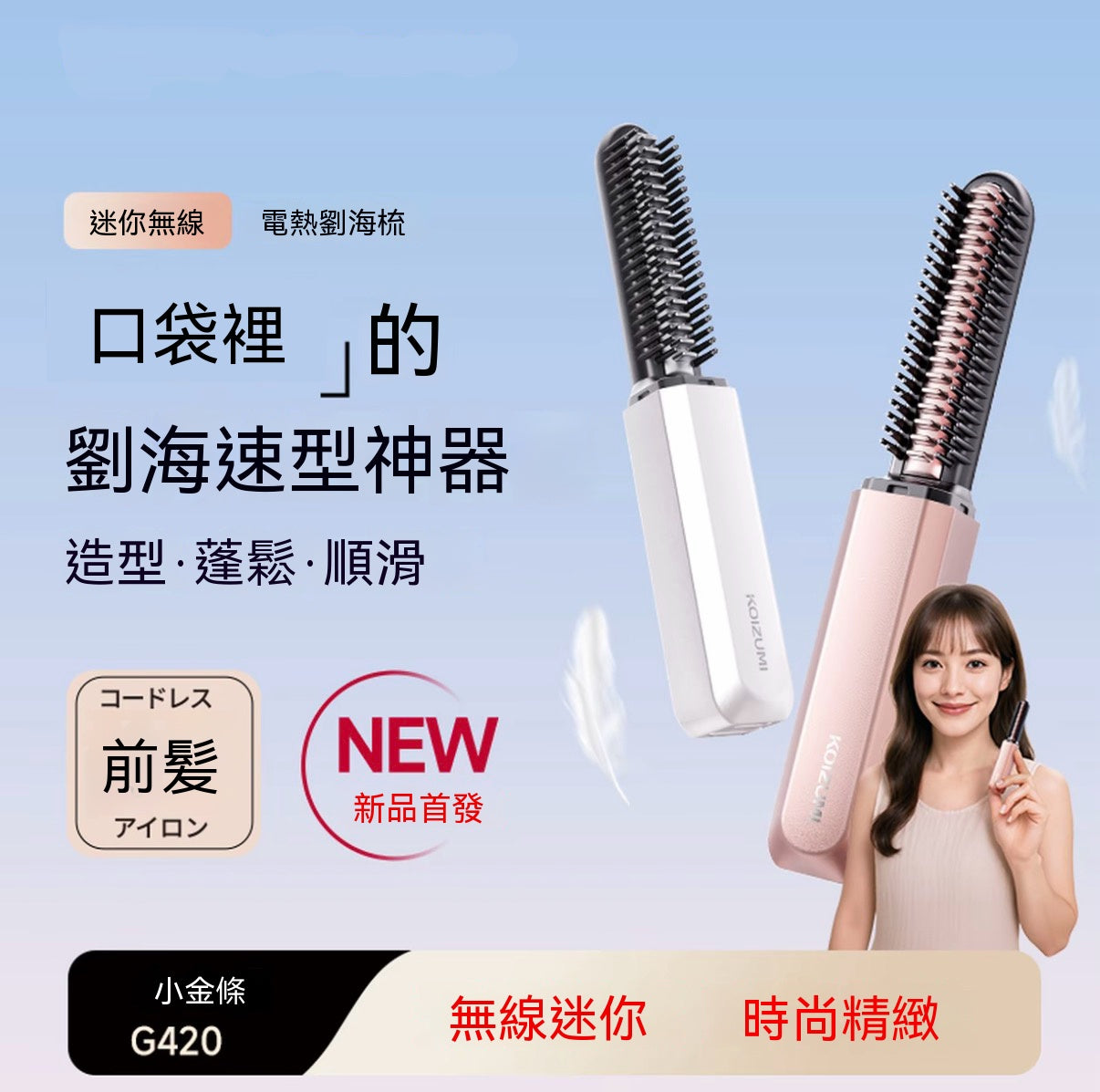 無線迷你劉海直髮梳