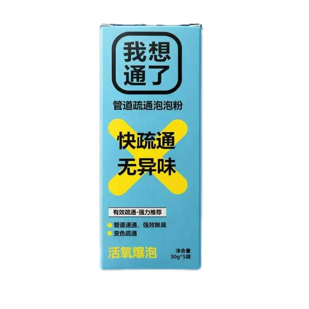 「我想通了」管道疏通泡泡粉