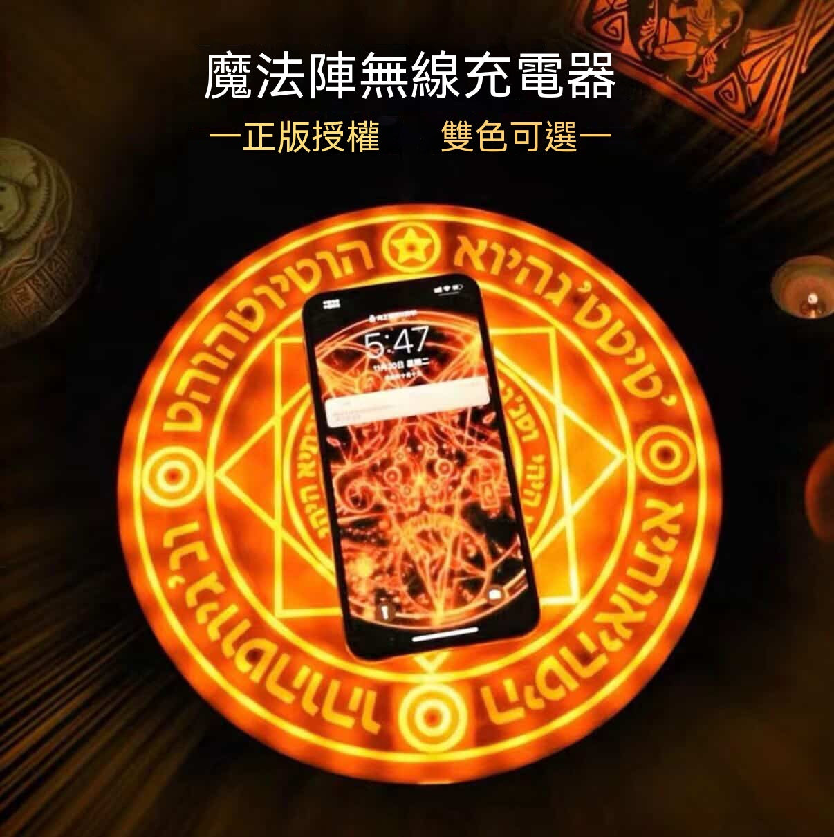 魔法陣無線充電