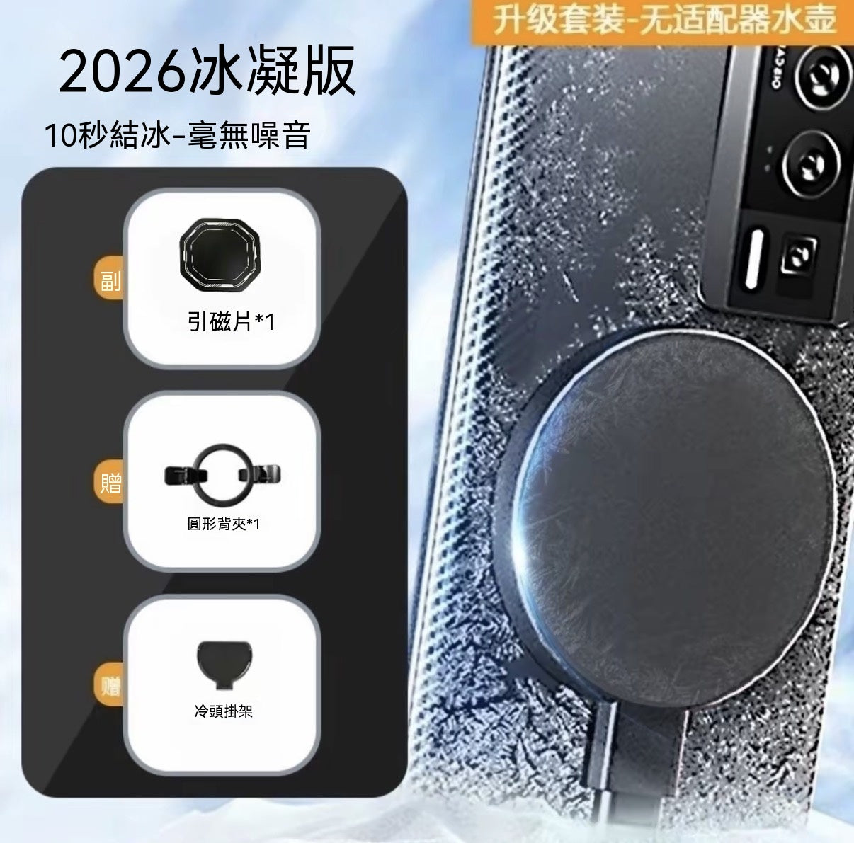 降溫磁吸水冷手機散熱器