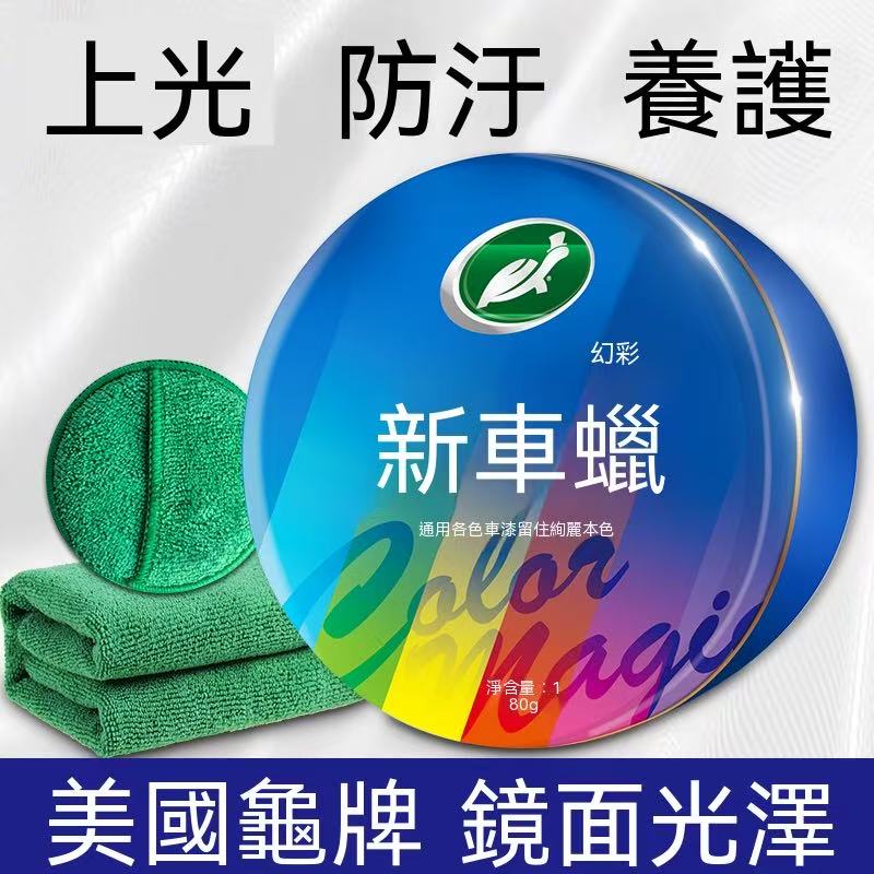 龜牌汽車蠟｜打蠟上光保養防塵鍍晶驅水車用拋光蠟（白/黑車專用）