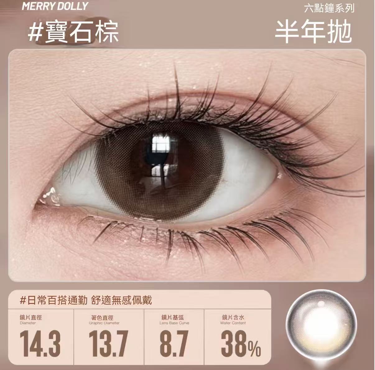 Merry Dolly六點鐘高光半年拋彩色隱形眼鏡（高端半年拋）