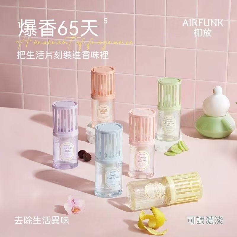 airfunk浴室香氛（濃淡可調）