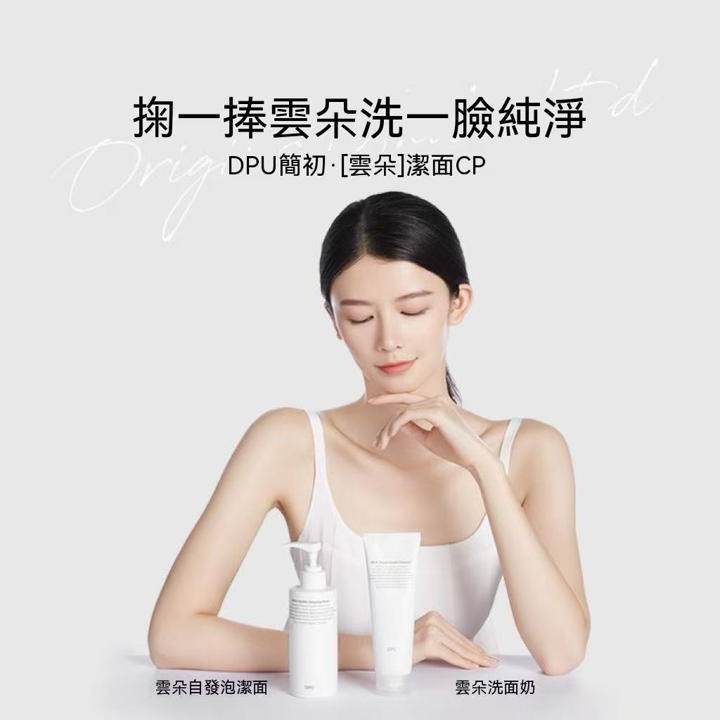 DPU氨基酸抗氧美白洗卸合一潔面乳 