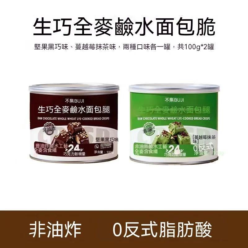 生巧全麥鹼水麵包脆（減脂必備 超上癮🤩）