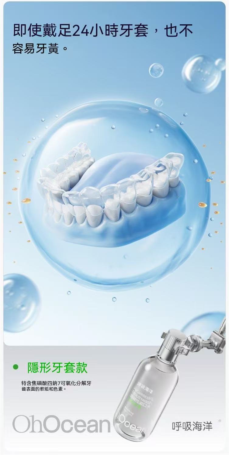 牙套防蛀抗糖抑菌弱鹼性漱口水