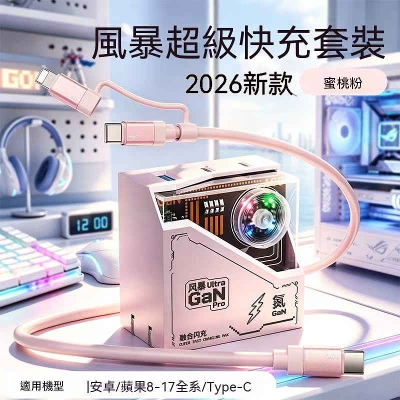 2026新款電競風暴Ultra氮化鎵快充套組