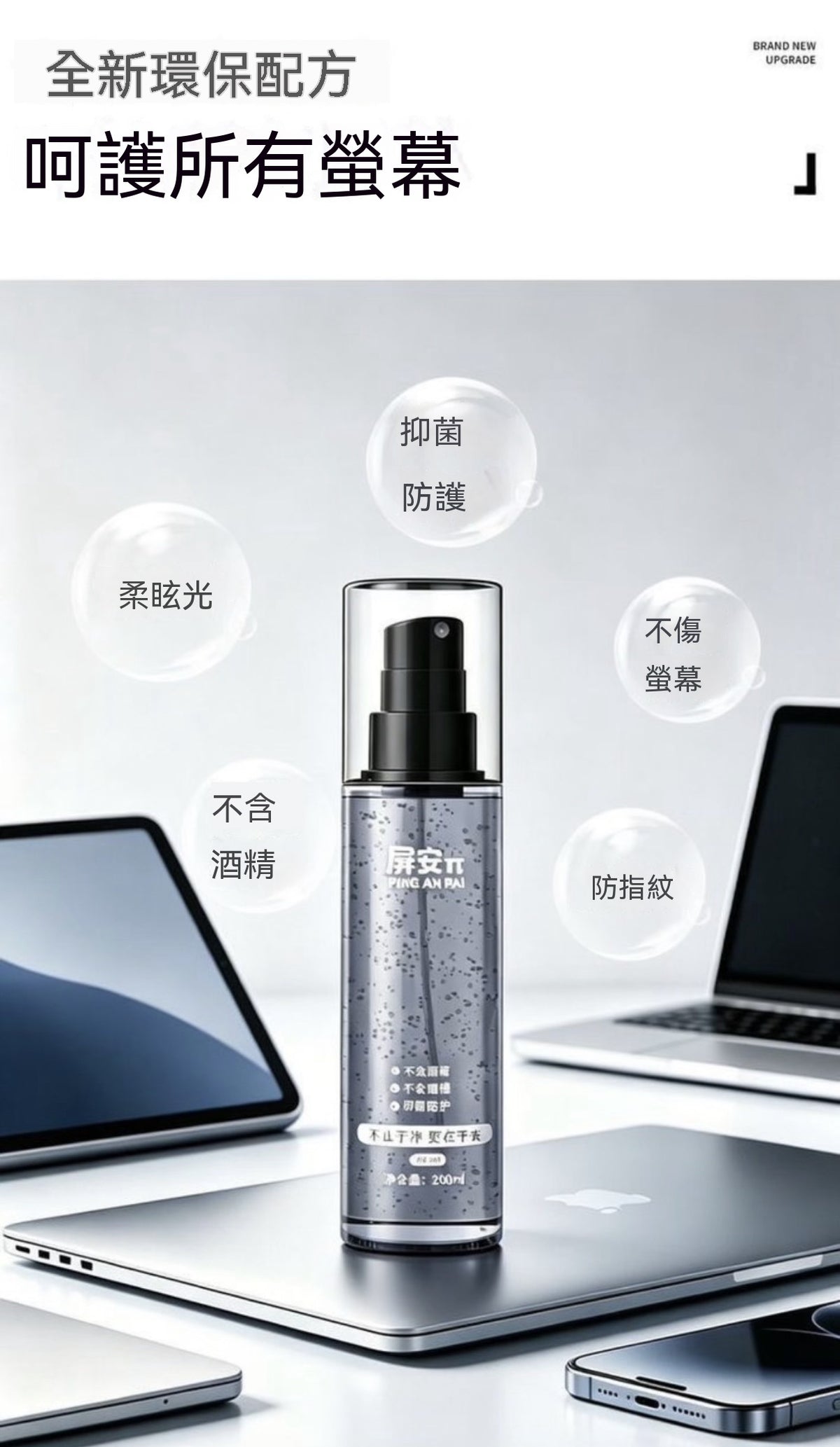 0 酒精植萃螢幕清潔噴霧 200ml｜多裝置適用
