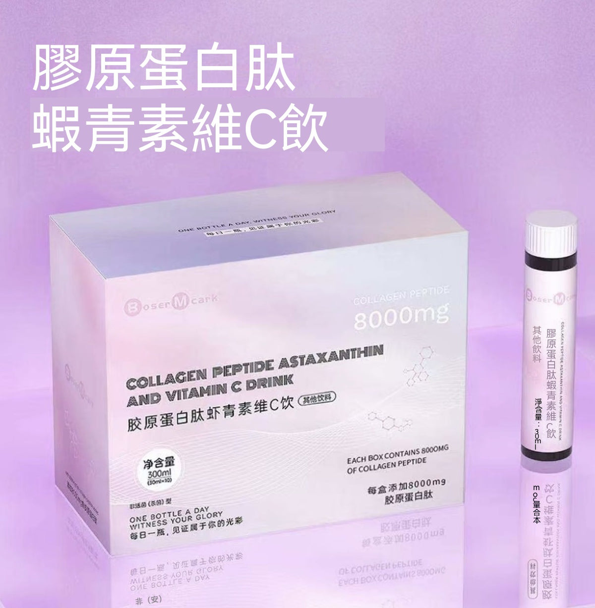 膠原蛋白肽蝦青素維C飲