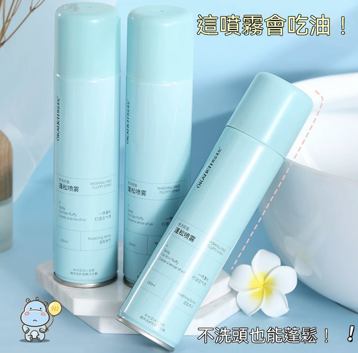 免洗空氣感乾髮蓬鬆噴霧