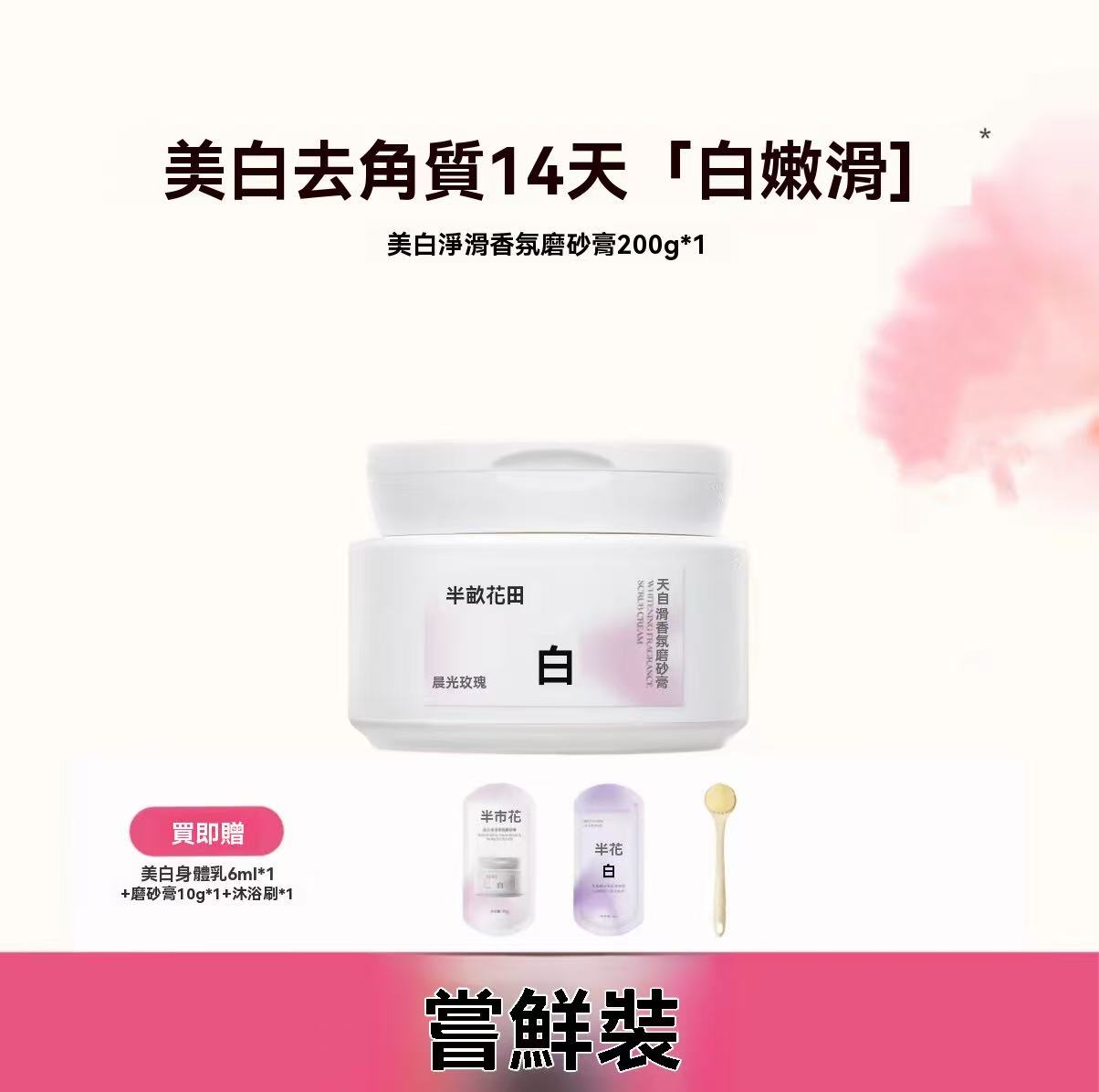 Whitening, Smoothing, and Fragrance-Infused Scrub (Morning Rose)