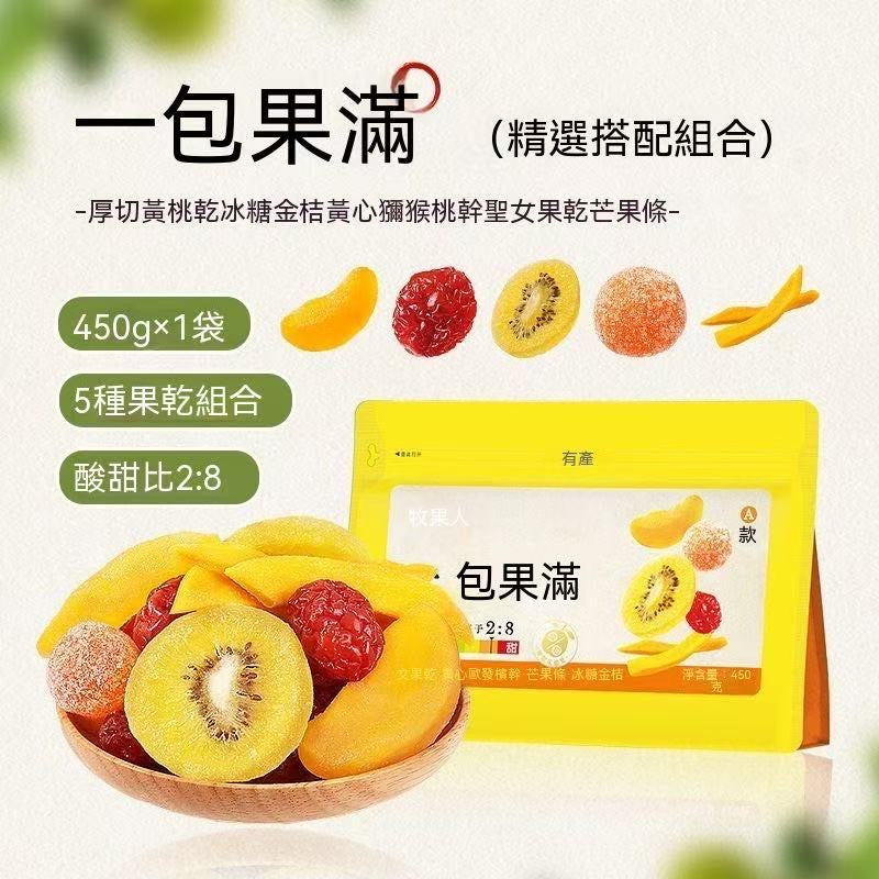 一包果滿混合水果乾
