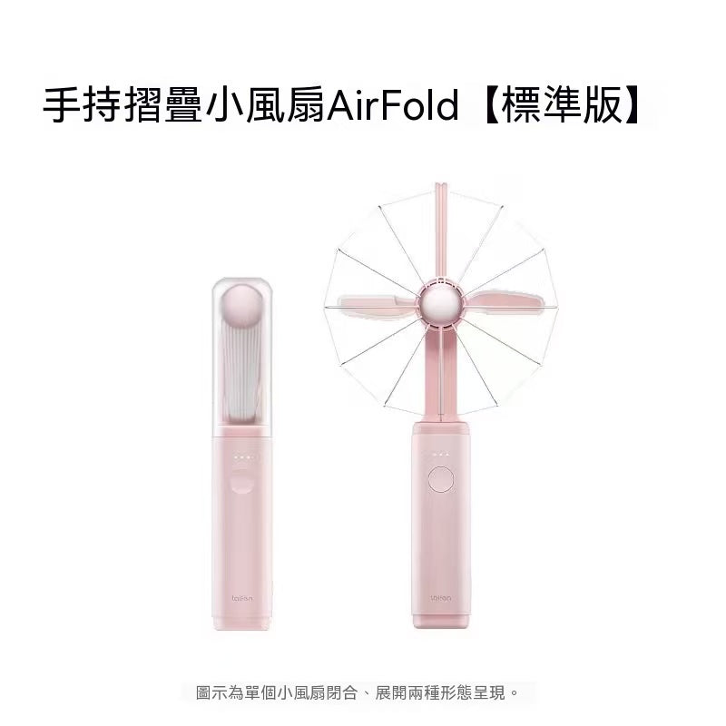 新款！折疊小風扇 AirFold 自然寬域大風 可拆卸軟膠包裹透明探索版