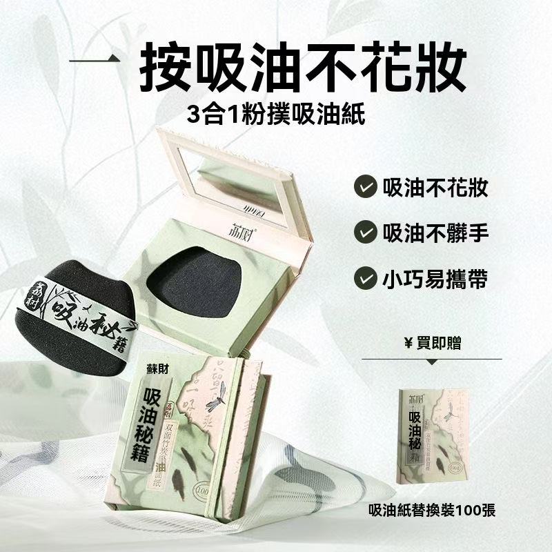 Oil-absorbing secrets: oil-absorbing sheets (with mirror and powder puff)