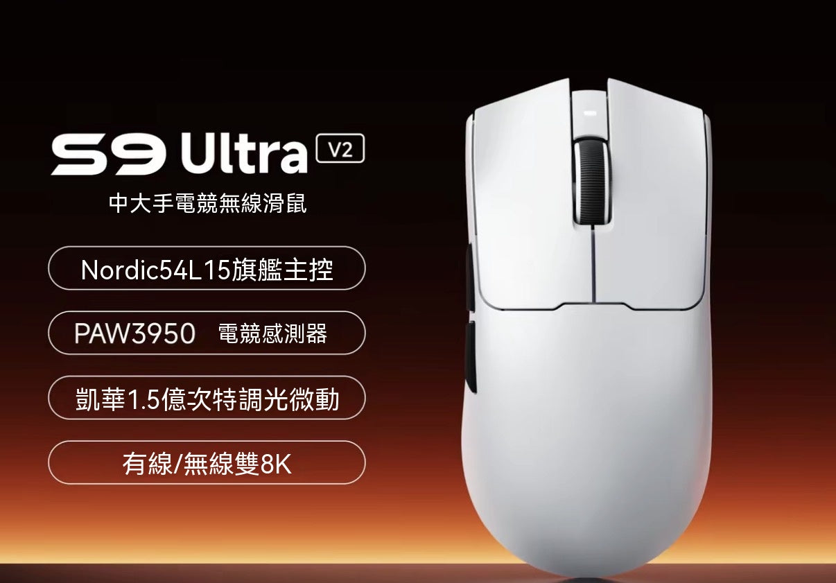S9三模電競滑鼠