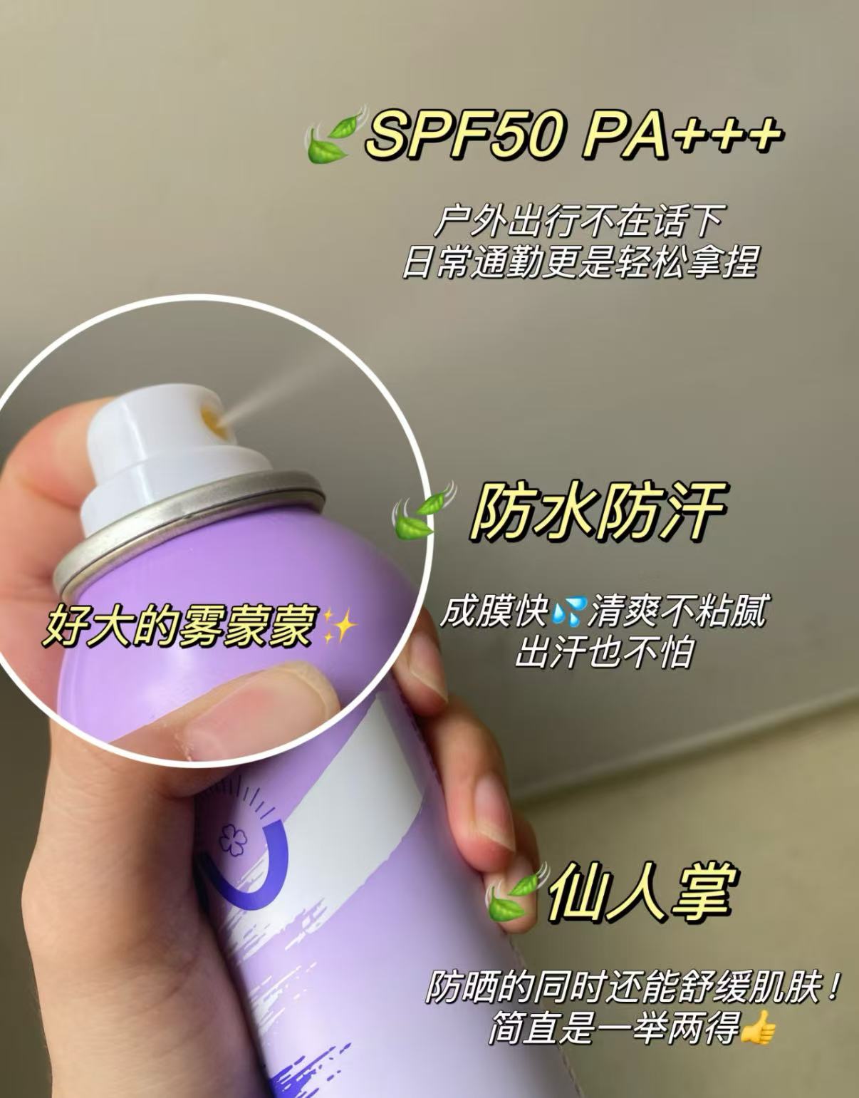 清透防曬噴霧 SPF50 PA+++