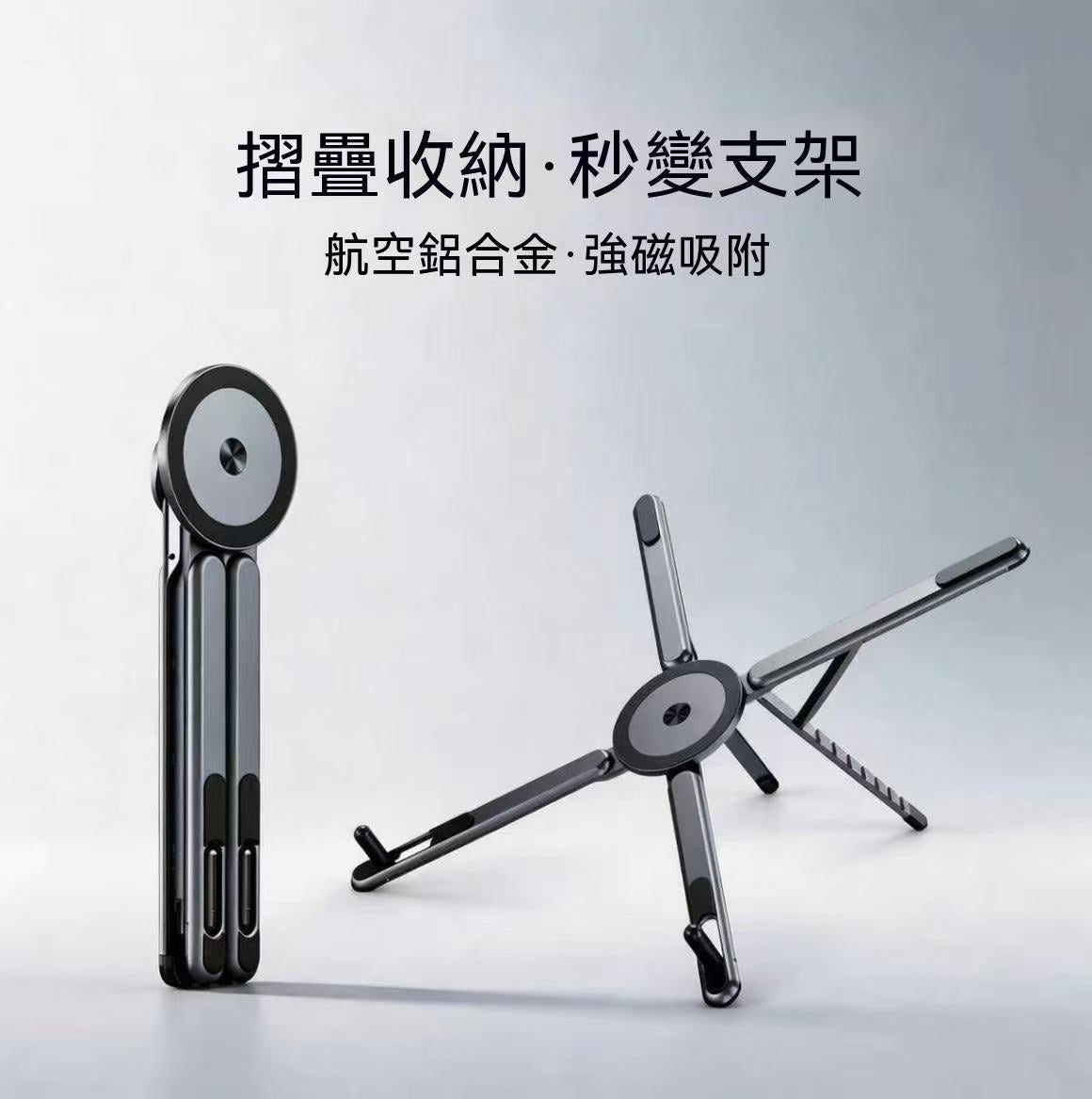筆記本電腦折疊支架（強磁款）