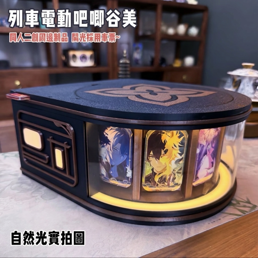 星鐵同人二創周邊｜電動列車吧唧谷美展示架