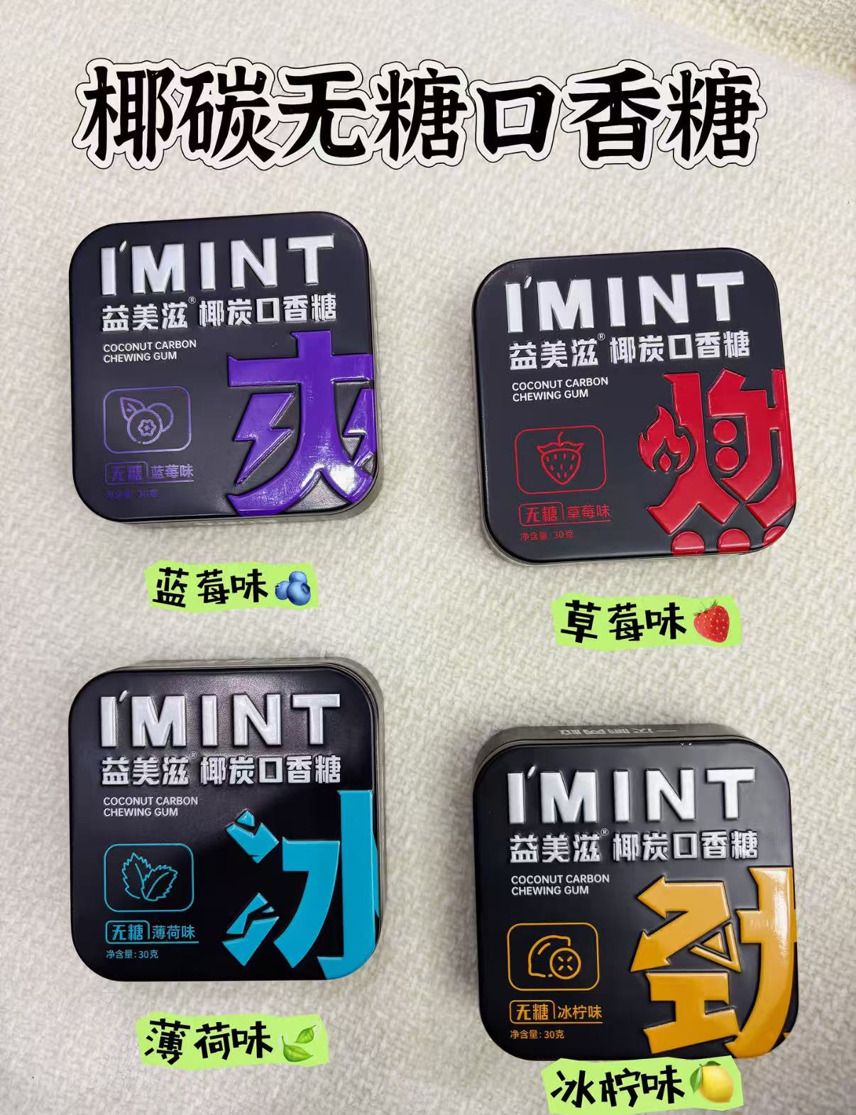 IMINT椰炭無糖口香糖