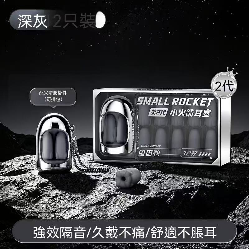 【新品上市】小火箭耳塞睡眠專用 超強隔音靜音 宿舍防呼嚕降噪睡覺神器