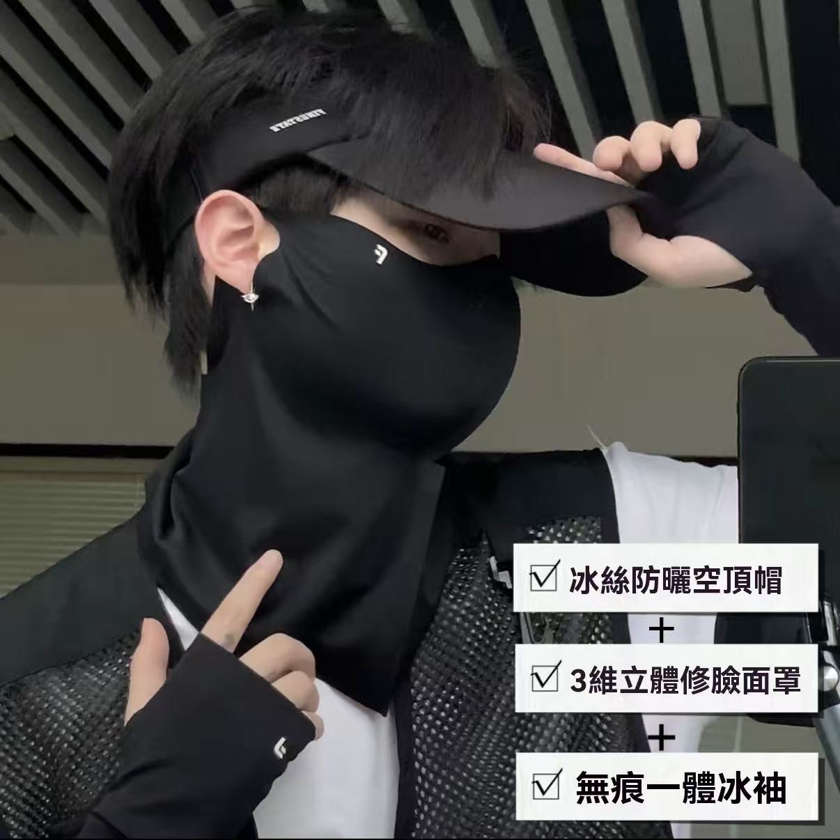 夏季穿搭戶外防曬三件套
