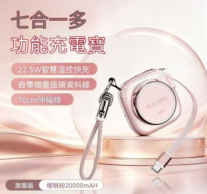 七合一磁吸行動電源 自帶插頭伸縮線可上飛機便攜快充行動電源