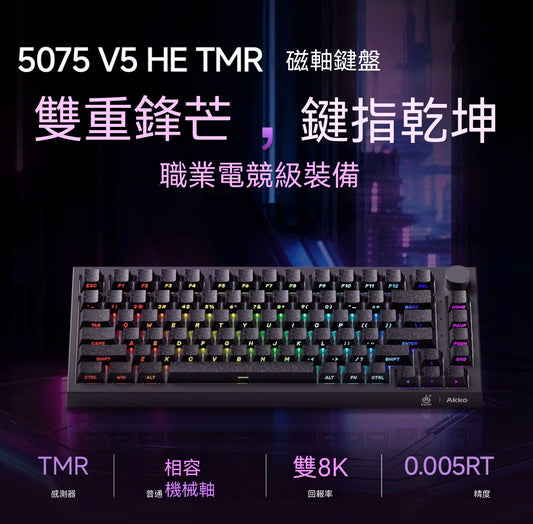 【雙軸混用】5075 V5 TMR三模熱插拔電競機械磁軸鍵盤