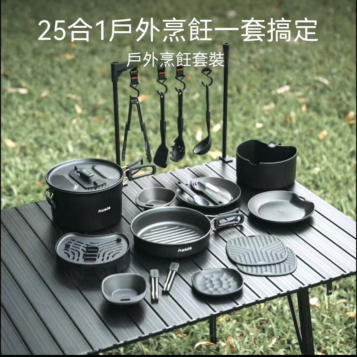 戶外烹飪套裝