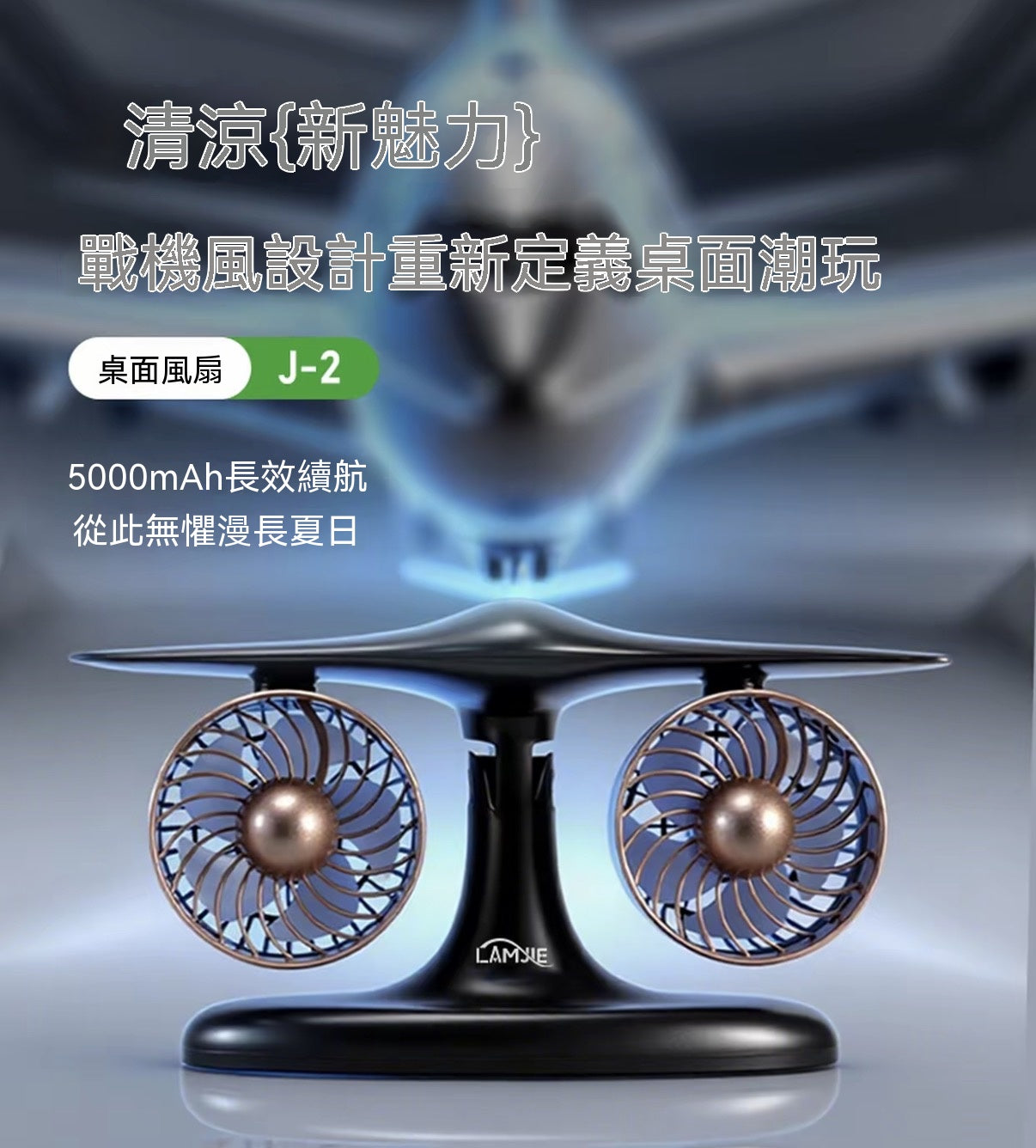 飛機引擎桌面風扇