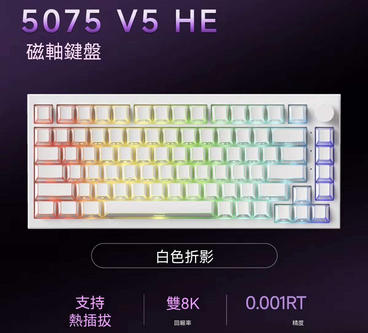 【雙軸混用】5075 V5 TMR三模熱插拔電競機械磁軸鍵盤
