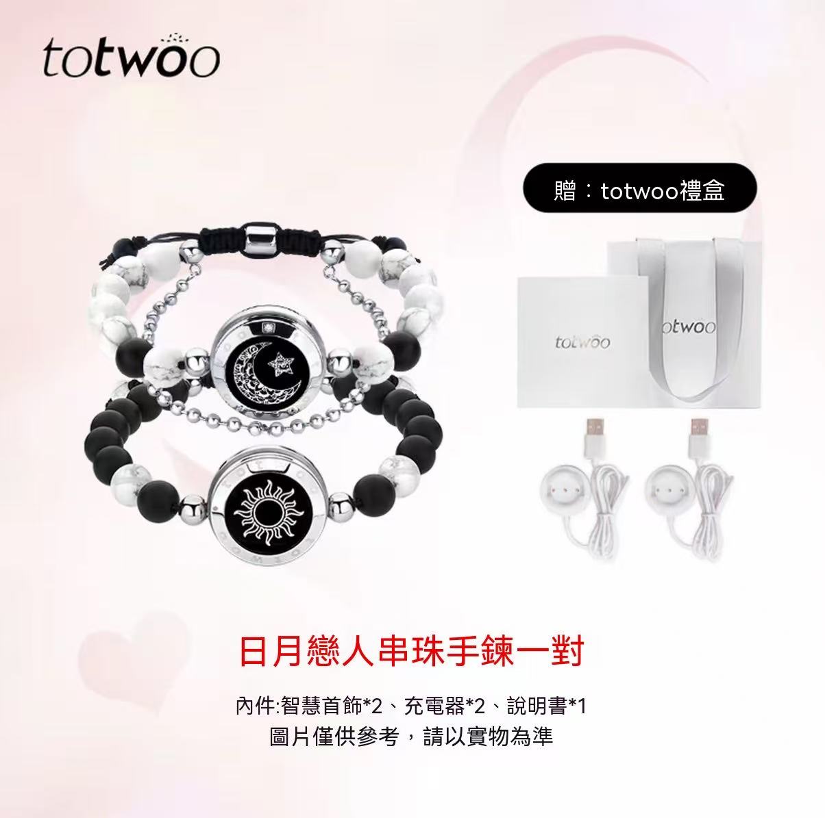 totwoo 日月戀人情侶手鍊
