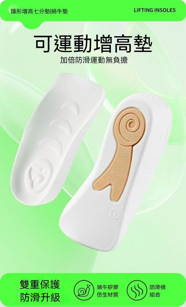 蝸牛足弓七分增高鞋墊