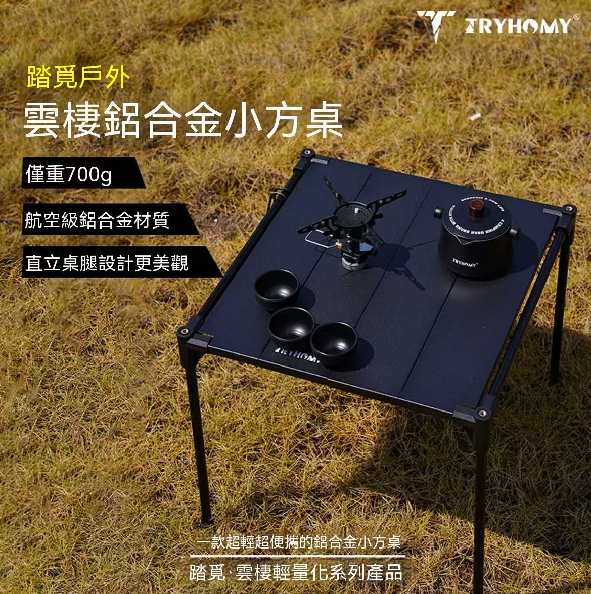 踏觅云棲鋁合金小方桌（摩旅徒步款）