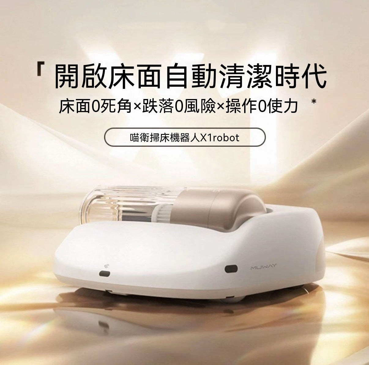 掃床機器人 全自動除蟎吸塵器