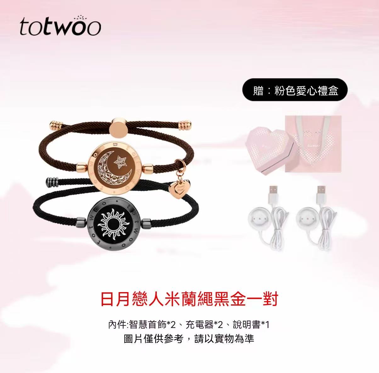 totwoo 日月戀人情侶手鍊