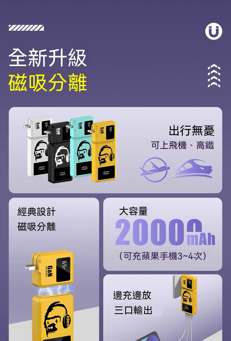 65W氮化鎵分離式行動電源