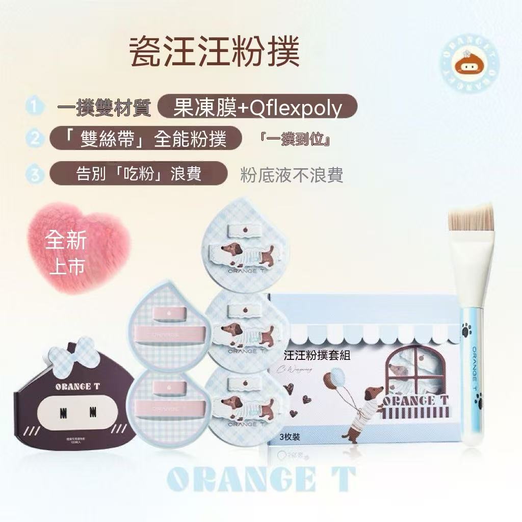 瓷汪汪粉扑（粉底液專用化妝工具套組）