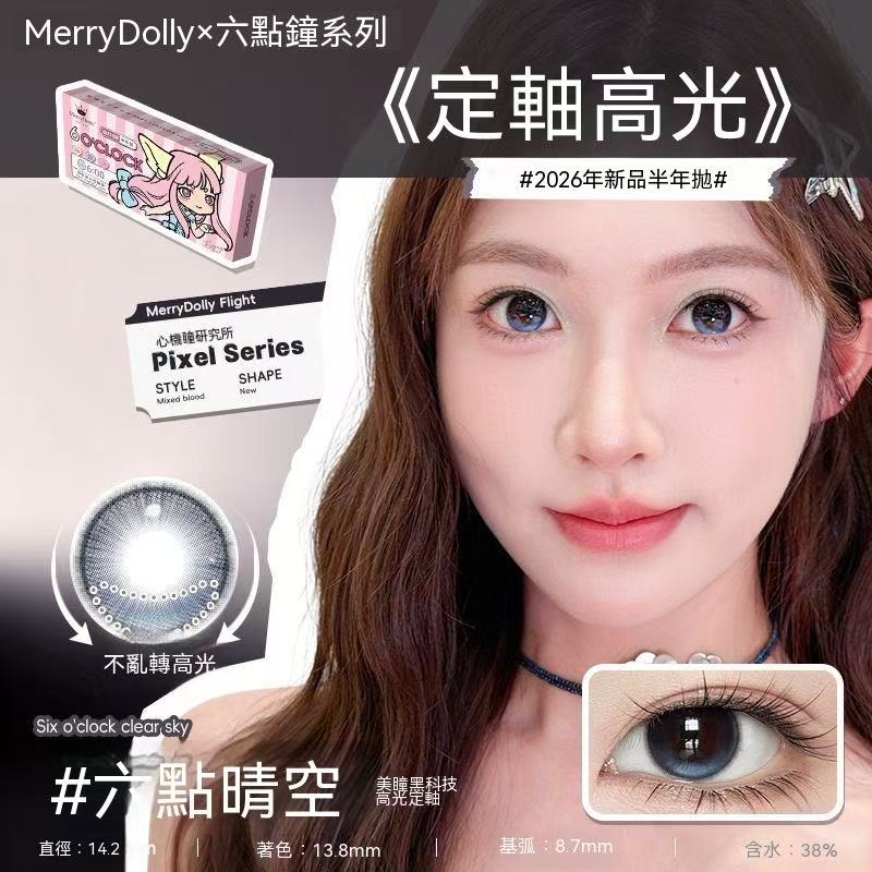 Merry Dolly六點鐘高光半年拋彩色隱形眼鏡（高端半年拋）
