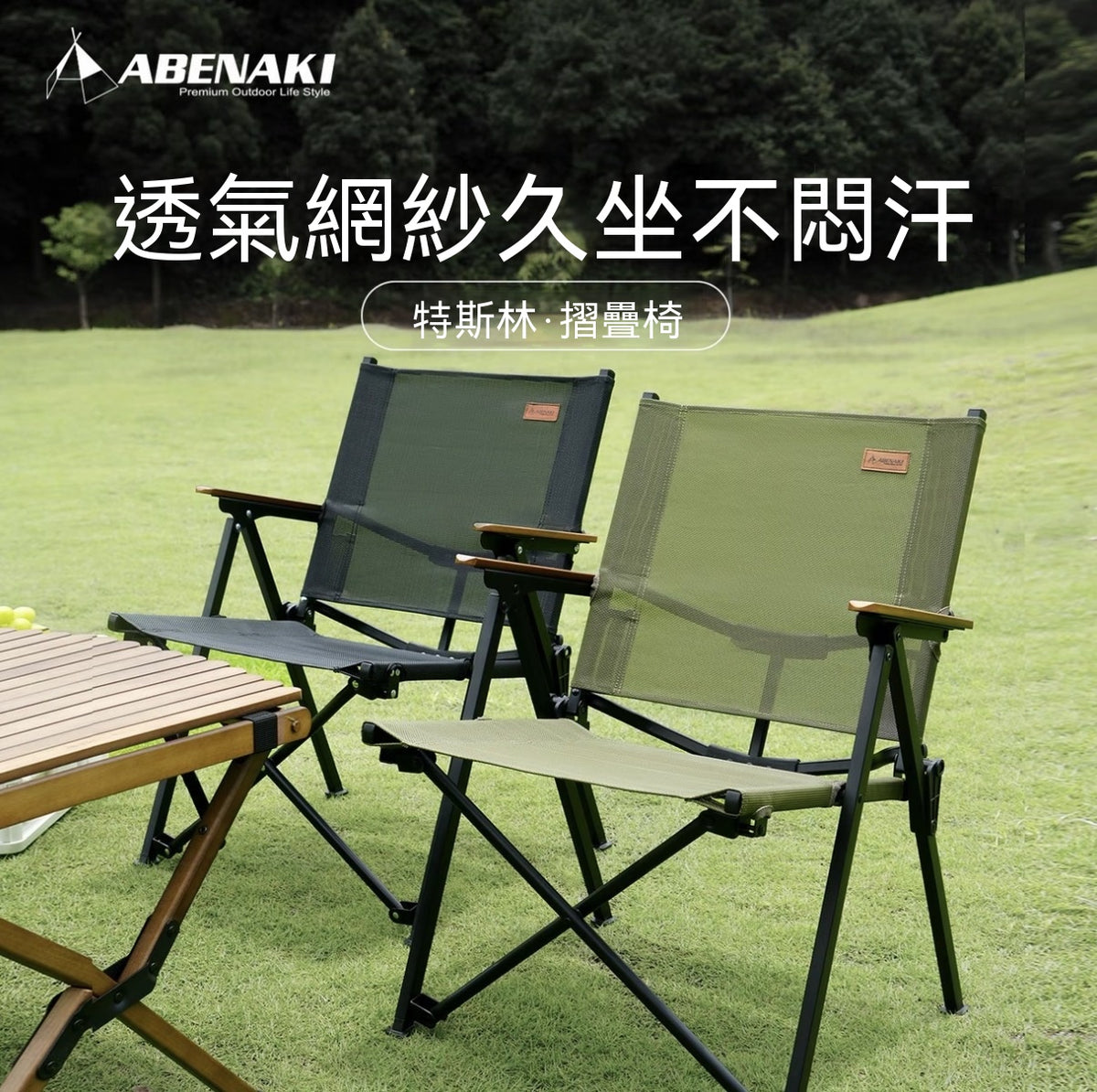 戶外折疊椅（聚攏克米特椅）