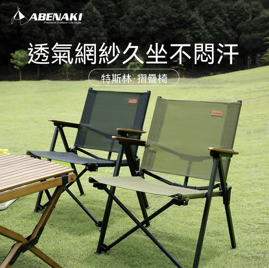 戶外折疊椅（聚攏克米特椅）