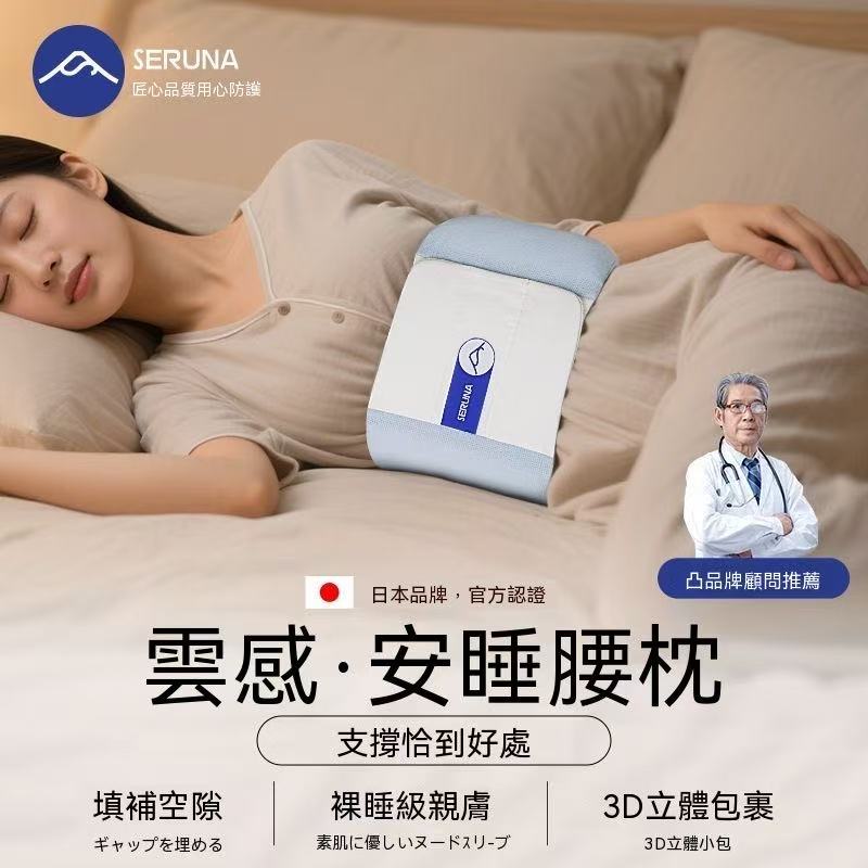 SERUNA(日本)雲感安睡腰枕