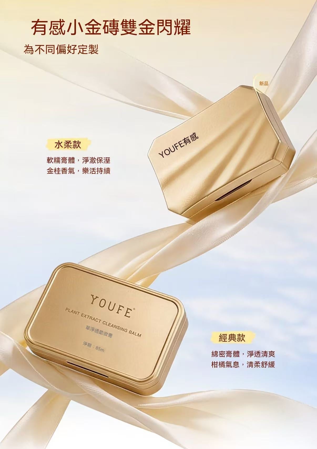 YOUFE 植萃卸妝膏（小金磚）