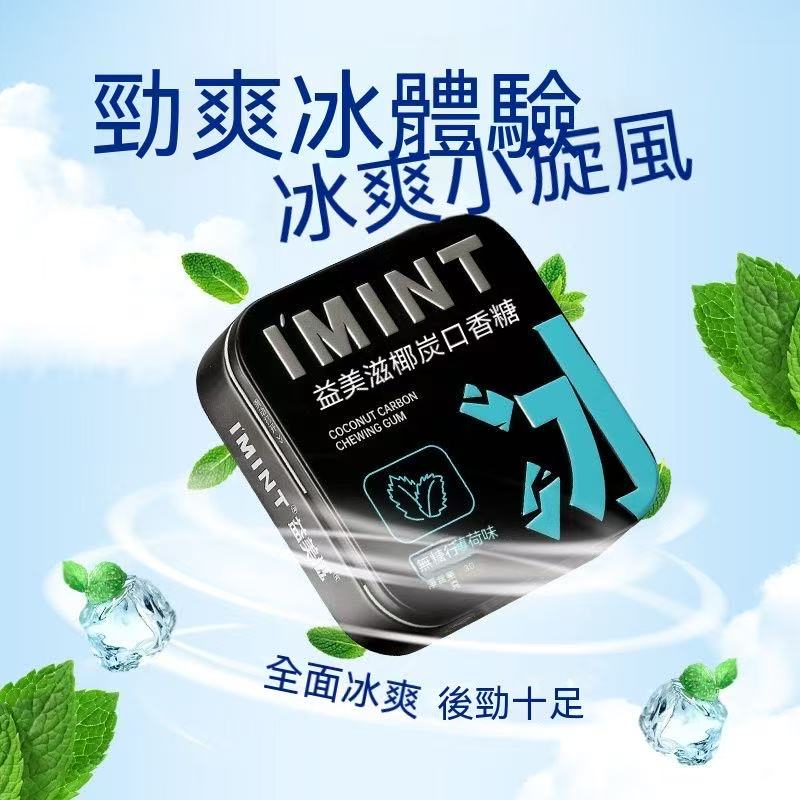 IMINT椰炭無糖口香糖