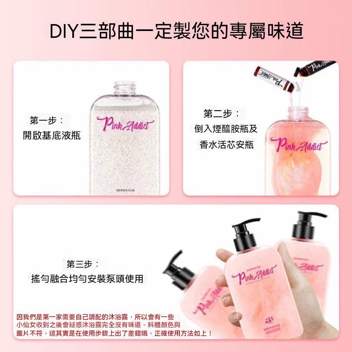 Pink Addict煙醯胺香氛沐浴露禮盒（可diy調香）