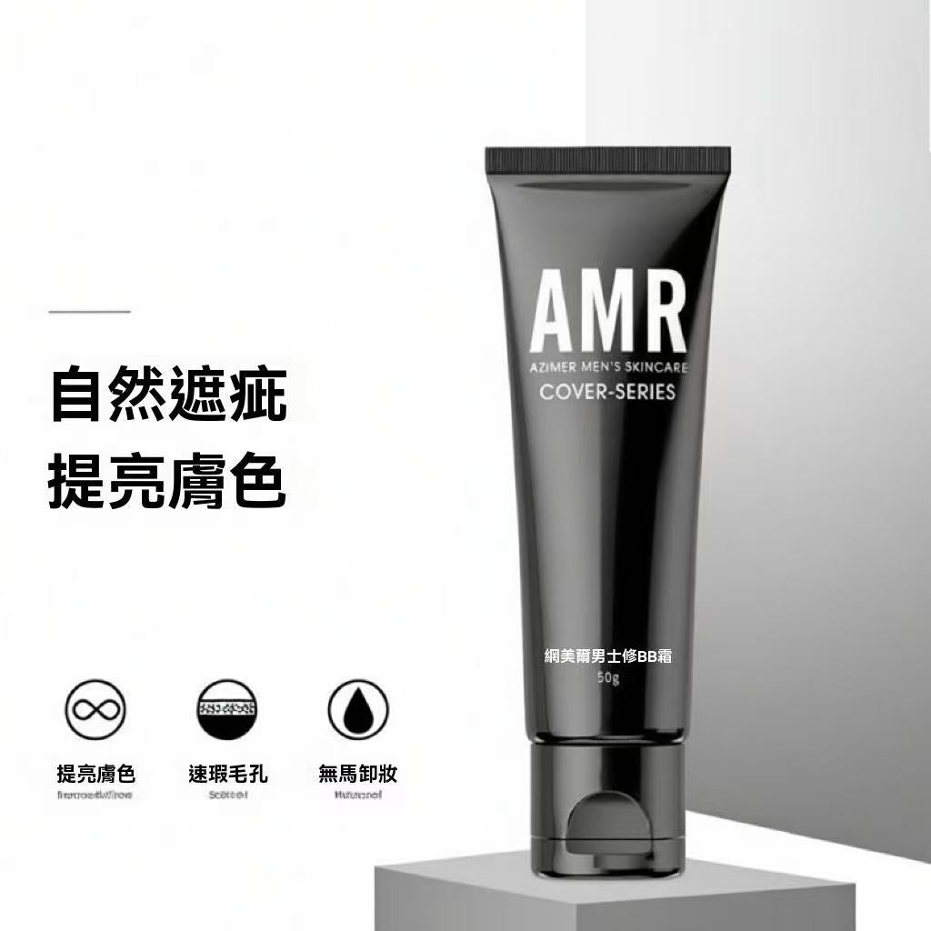 AMR正品男士素顏霜（BB霜）