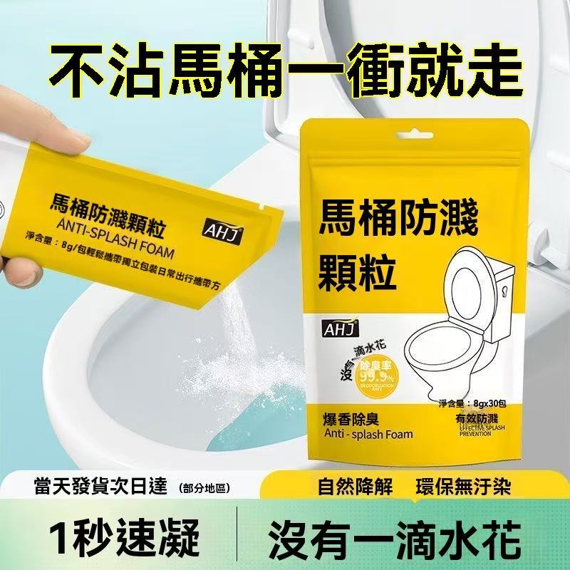 馬桶防濺顆粒