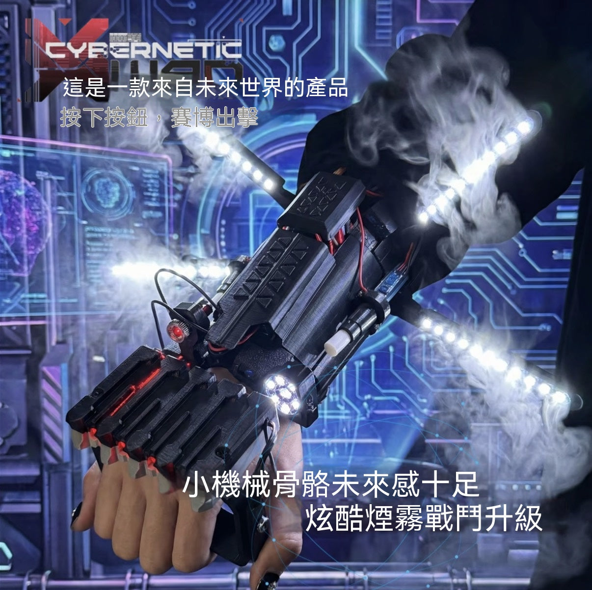 賽博機械臂