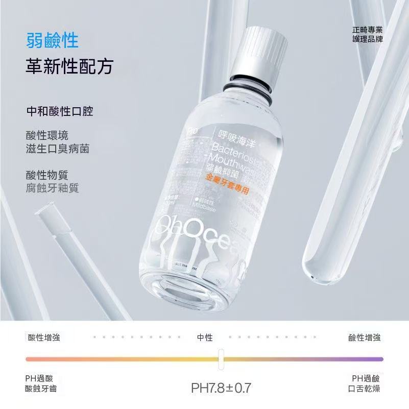 牙套防蛀抗糖抑菌弱鹼性漱口水
