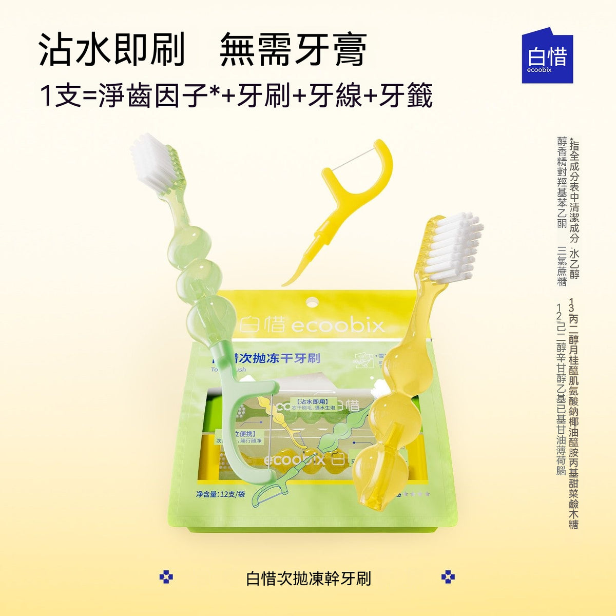 Single-use freeze-dried toothbrush